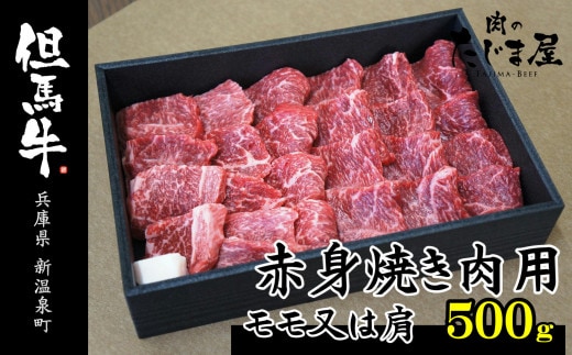 但馬牛 赤身焼き肉用(モモ又は肩)500g
