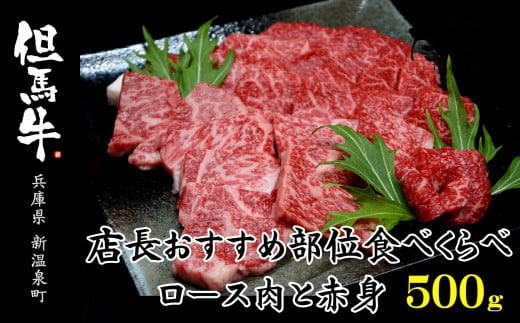 但馬牛ロースと赤身 店長おすすめ部位 食べくらべ 500g