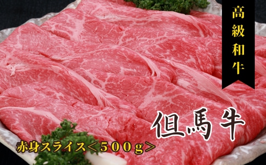 但馬牛 赤身スライス 500g