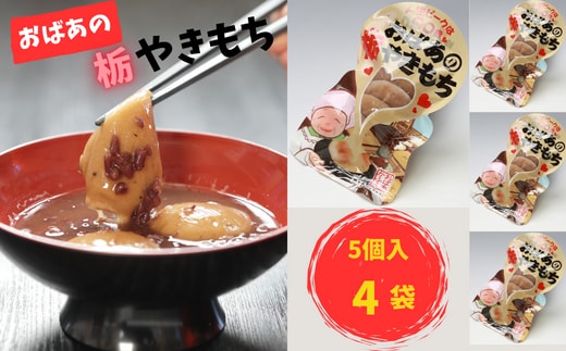 おばあの栃やきもち 250g(5個入)×4袋【1357905】