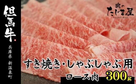 但馬牛 ロースすき焼き・しゃぶしゃぶ用 300g