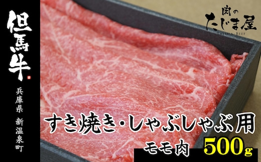 但馬牛 モモすき焼き・しゃぶしゃぶ用 500g
