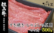 但馬牛　モモすき焼き・しゃぶしゃぶ用 500g