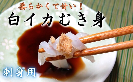 柔らかくて甘い!お刺身用 白イカむき身 350g 下処理済み サイズ不揃い 個包装になってます