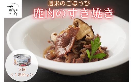 週末のごほうび 鹿肉のすき焼き 1缶(90g)×10個