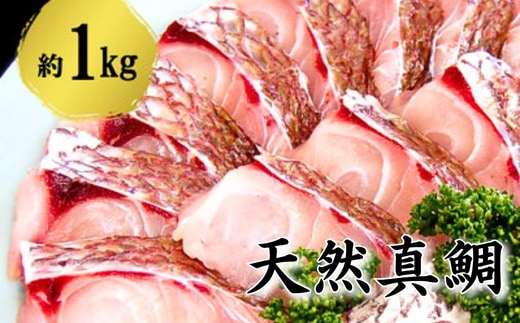 瞬凍結 天然真鯛 切身 約1kg