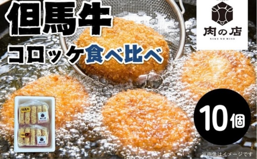 但馬牛 コロッケ食べ比べセット（計１０個入り）