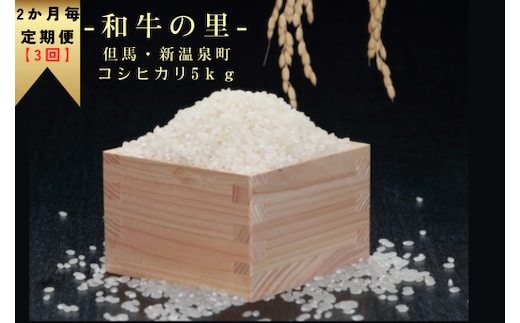 【2か月毎定期便 全3回】和牛の里-但馬・新温泉町コシヒカリ 精米5kg