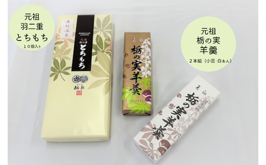 元祖羽二重とちもち１０個入り+栃の実羊羹２本組（小豆・白あん）