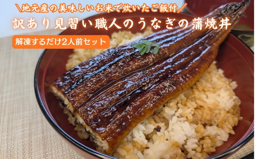 地元産のお美味しいお米で炊いたご飯付、訳あり見習い職人のうなぎ蒲焼丼2人前セット レンチン 数量限定