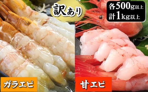 【数量限定】山陰のわけあり地エビ2種 計1キロ以上(甘エビ、ガラエビ/ドロエビ各500g以上×2種)