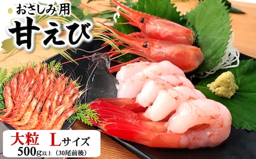 一年でよりおいしい時期のお刺身用甘エビ(船内冷凍)Lサイズ 500g以上