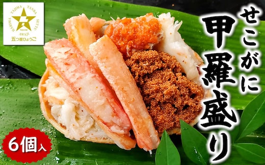 職人こだわりのせこがに甲羅盛り 中サイズ 化粧箱6個入 個包装 高鮮度3D凍結