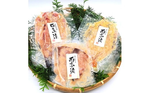 山陰の地魚100%使用 上魚厳選 魚屋の自家製西京漬け(ノドグロ、寒ブリ、イサキ)兵庫県新温泉町