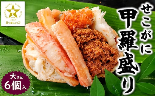 職人こだわりのせこがに甲羅盛り 大きめサイズ 化粧箱6個入 個包装 高鮮度3D凍結