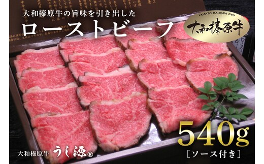 (冷凍)大和榛原牛 ローストビーフ 540g ／ うし源本店 黒毛和牛 Ａ5等級 父の日 お土産 奈良県 宇陀市 お中元 贈答用 贈り物 暑中見舞い お土産 歳暮 内祝いまとめ買い 美味しい部位 キャンプ 送料無料 正月