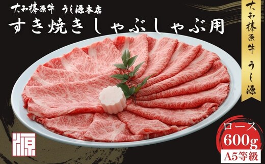 (冷凍) 大和榛原牛 すき焼き しゃぶしゃぶ用 ロース 600g／ふるさと納税 和牛 すき焼き しゃぶ用 お取り寄せグルメ 牛肉 黒毛和牛 A5 父の日 母の日 贈答 お中元 暑中見舞い お土産 正月 奈良県 宇陀市 うし源本店
