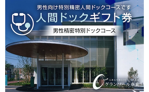 グランソール奈良 人間ドック ギフト券 男性精密特別ドックコース 1名様分／ 結婚記念日 父の日 母の日 敬老の日 勤労感謝の日 ギフト プレゼント 奈良県 宇陀市 ふるさと納税