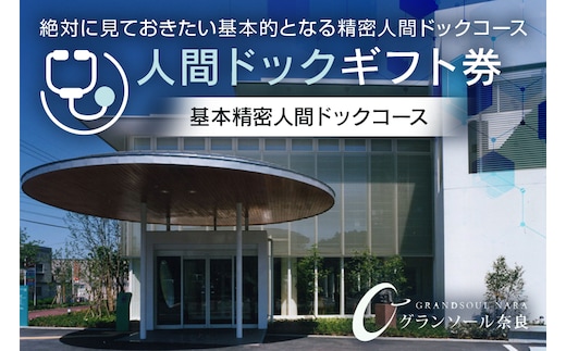 グランソール奈良 人間ドック ギフト券 基本精密人間ドックコース 1名様分／ 結婚記念日 父の日 母の日 敬老の日 勤労感謝の日 ギフト プレゼント 奈良県 宇陀市 ふるさと納税