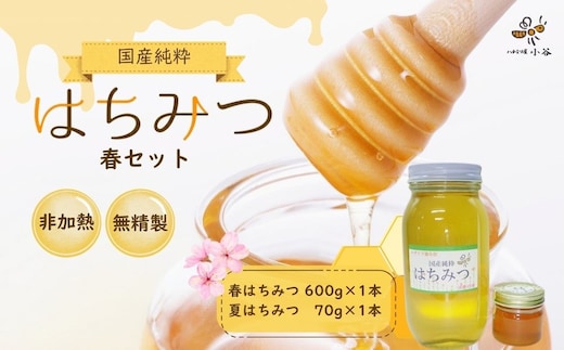 はちみつ 春セット／ 国産 純粋 蜂蜜 ハチミツ ハニー 非加熱 無精製 贈答用 贈り物 ハチミツ屋小谷 奈良県 宇陀市 ふるさと納税