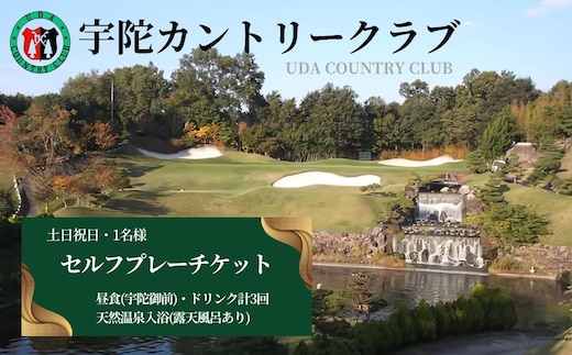 宇陀カントリークラブ セルフプレーチケット＜土日祝日1名様＞＜昼食・ドリンク付＞＜天然温泉入浴付＞／ ゴルフ ゴルフ券 プレー券 チケット ゴルファー 温泉 露天風呂 アウトドア 奈良県 宇陀市 ふるさと納税 | ゴルフ場 ゴルフ場 ゴルフ場 ゴルフ場 ゴルフ場