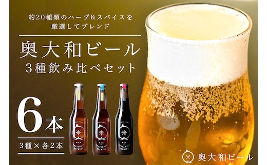 (チルド) 奥大和ビール 3種類 飲み比べ 2セット／ 地ビール クラフト ビール BEER キャンプ 奈良県 宇陀市 セット 母の日 父の日 瓶 ハーバルクラフトビール ギフト ハーバルエール アロマホワイト スパイスダーク