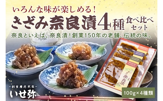 【奈良といえば奈良漬】いろんな味が楽しめるきざみ奈良漬4種類詰合せ(100g×4種類)奈良漬 国産 母の日 ならづけ なら漬け