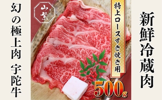 名産 認定肉 宇陀牛 国産 黒毛和牛 特上 ロース すき焼き 約500g チルド / 宇陀 山繁 ふるさと納税 牛肉 人気 ギフト 寄付 ランキング おすすめ グルメ 肉 返礼品 商品 送料無料 送料込