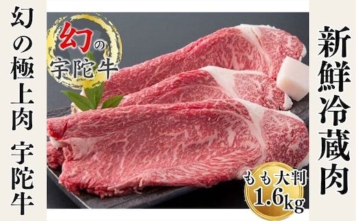 特産 認定肉 宇陀牛 国産 黒毛和牛 もも 大判 焼肉 約1.6kg チルド / 宇陀 山繁 ふるさと納税 牛肉 レア 人気 BBQ キャンプ 寄付 ランキング おすすめ グルメ 肉 返礼品 送料無料