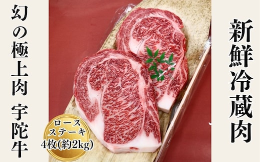 名産 認定肉 宇陀牛 特選 ロース 厚切 ステーキ 4枚 2kg 国産 黒毛和牛 チルド / 山繁 ふるさと納税 牛肉 人気 BBQ キャンプ 寄付 ランキング おすすめ グルメ 肉 返礼品 送料無料
