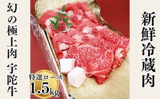 名産 認定肉 宇陀牛 特選 ロース 厚切 すき焼き 1.5kg 国産 黒毛和牛 チルド / 山繁 ふるさと納税 牛肉 人気 BBQ キャンプ 寄付 ランキング おすすめ 希少 グルメ 肉 返礼品 送料無料