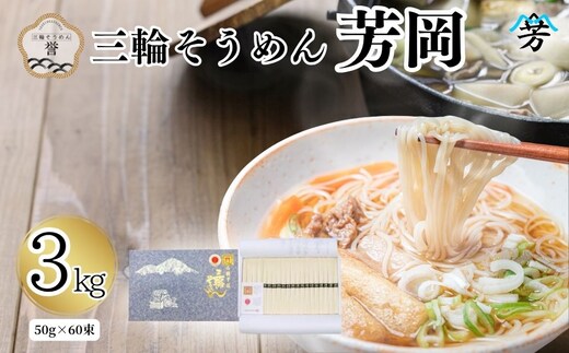 三輪そうめん 芳岡 誉 黒帯 3kg／ 素麺 手延べ麺 保存食 温かい 鍋の締め 化粧箱 お取り寄せ ギフト 奈良県 宇陀市 ふるさと納税