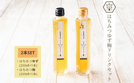 【むろうはちみつ】はちみつ ゆず 梅 ドリンク 2本セット (希釈原液) ／砂糖不使用 無添加 室生 国産 純粋 蜂蜜 シロップ プレゼント 手土産 お取り寄せ 贈り物 ふくさきわう 奈良県 宇陀市 ふるさと納税