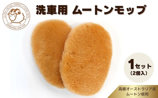 奈良 (株)マスダ製 洗車用 ムートンモップ 1セット(2個入)／ 洗車 手洗い カー用品 愛車に優しい 毛皮 高級品 オールシーズン 通年 贈り物 プレゼント 誕生日 記念日 株式会社マスダ 奈良県 宇陀市 ふるさと納税 | 洗車 モップ 洗車 モップ 洗車 モップ 洗車 モップ 洗車 モップ