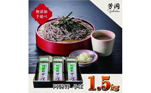 無添加 手延べ 芳岡 阿騎野 そば 計 1.5キロ (1袋:50g×5束)×6袋 / ふるさと納税 蕎麦 三輪素麺の製法 特産 名産 麺 お取り寄せ ブランド オススメ 奈良 大和 個包装 送料無料