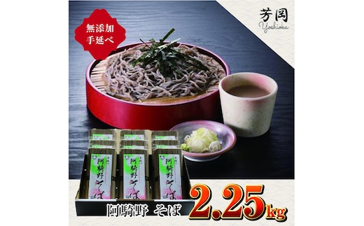 無添加 手延べ 芳岡 阿騎野 そば 計 2.25キロ (1袋:50g×5束)×9袋 / ふるさと納税 蕎麦 三輪素麺の製法 特産 名産 麺 お取り寄せ ブランド オススメ 奈良 大和 個包装 送料無料