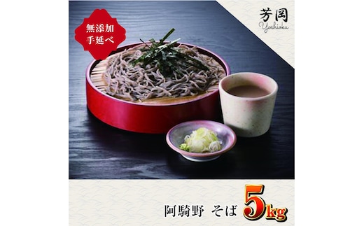 無添加 手延べ 芳岡 阿騎野 そば 計 5キロ (1袋:50g×5束)×20袋 / ふるさと納税 蕎麦 三輪素麺の製法 特産 名産 麺 お取り寄せ ブランド オススメ 奈良 大和 個包装 