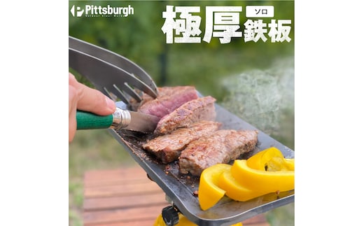 極厚 鉄板 ソロ / ふるさと納税 キャンプ BBQ バーベキュー グリル 調理 用具 用品 炭火 ピッツバーグ アウトドア スチール ワークス 焼肉 ステーキ 鉄板焼 キャンプ飯 登山 送料無料
