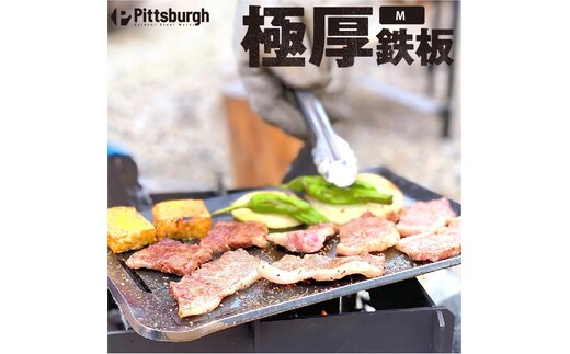 極厚 鉄板 M / ふるさと納税 キャンプ BBQ バーベキュー グリル 調理 用具 用品 炭火 ピッツバーグ アウトドア スチール ワークス 焼肉 ステーキ 鉄板焼 キャンプ飯 登山 送料無料