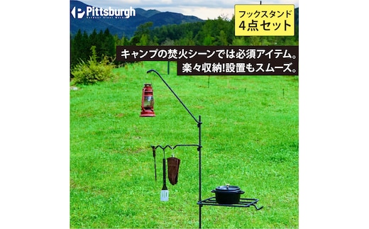 焚火用 ファイヤー フック スタンド 4点 セット / ふるさと納税 キャンプ BBQ バーベキュー 用具 炭火 無水鍋 ピッツバーグ アウトドア スチール ワークス 焼肉 ステーキ 鉄板焼 送料無料