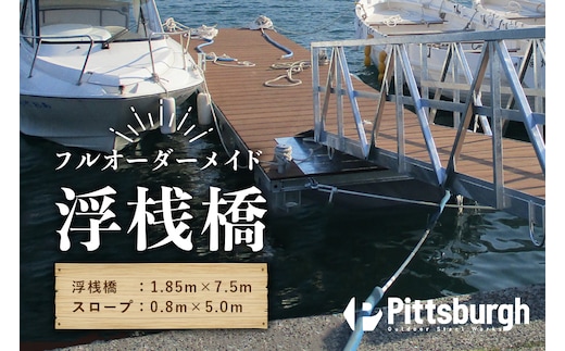 浮桟橋 ポンツーン 樹脂 ウッド / ふるさと納税 ボート 船 クルーザー 海 マリン スポーツ 係留 オーダーメイド スロープ カスタマイズ ピッツバーグ アウトドア スチール ワークス 送料無料