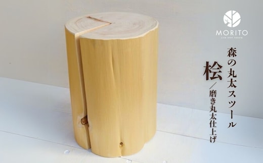 森の丸太スツール＜ヒノキ／磨き丸太仕上げ＞／ スツール オットマン おしゃれ 木製 椅子 サイドテーブル チェア 収納 玄関 天然木 北欧 丸太 インテリア MORITO 森庄銘木産業 奈良県 宇陀市 ふるさと納税