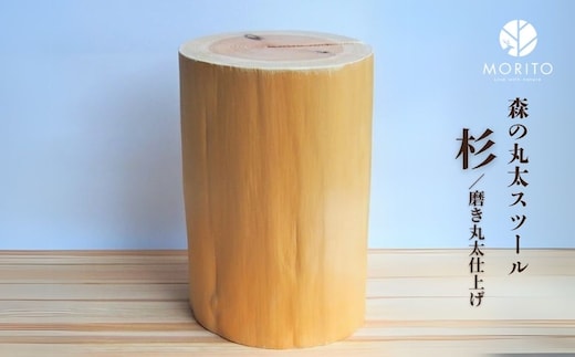 森の丸太スツール＜杉／磨き丸太仕上げ＞／ スツール オットマン おしゃれ 木製 椅子 サイドテーブル チェア 収納 玄関 天然木 北欧 丸太 インテリア MORITO 森庄銘木産業 奈良県 宇陀市