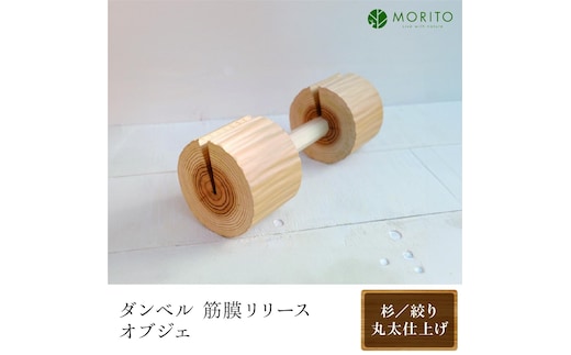森のインテリア＜杉／絞り丸太仕上げ＞/ 木製 インテリア 天然素材 おしゃれ 筋トレ 凝りほぐし ダンベル 筋膜リリース オブジェ 奈良県 宇陀市 森庄銘木 MORITO ふるさと納税