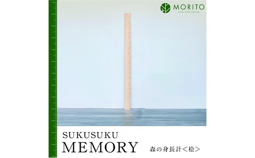 SUKUSUKU MEMORY 森の身長計＜ヒノキ＞ 木のインテリア/ MORITO 森庄銘木 壁掛け 天然素材 インテリア 柱 測れる 木製 子供 書き込める 奈良県 宇陀市 ふるさと納税 送料無料