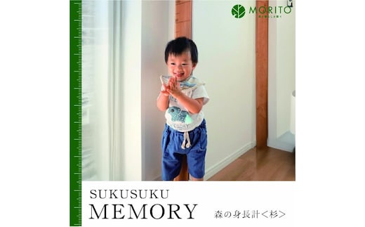 SUKUSUKU MEMORY 森の身長計＜杉＞ 木のインテリア/ MORITO 森庄銘木 壁掛け 柱 測れる 木製 子供 書き込める 奈良県 宇陀市 ふるさと納税 送料無料 インテリア 家具 天然素材