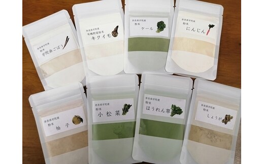 野菜 粉末 8種 各20ｇ入 / ウェルネスフーズ UDA ふるさと納税 無添加 有機栽培 送料無料 ごぼう 牛蒡 ニンジン 人参 ケール ゆず 柚子 小松菜 ほうれん草 しょうが 生姜 キクイモ 菊芋