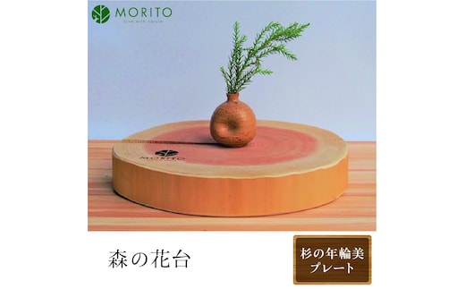 森の花台＜杉の年輪美プレート＞/ 森庄銘木 MORITO 木製 杉 天然素材 送料無料 おしゃれ カフェ 玄関飾り インテリア 奈良県 宇陀市 ふるさと納税