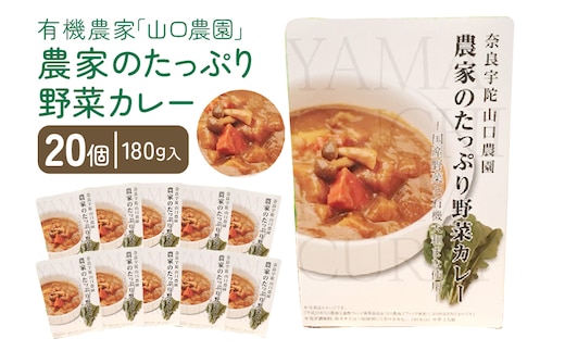農家のたっぷり野菜カレー ２０個／ふるさと納税 山口農園 有機野菜 オーガニック 伝統野菜 レトルト 詰め合わせ カレー ギフト カレーセット スパイス 飯 キャンプお取り寄せ 奈良県 宇陀市 ご当地 簡単 お歳暮 暑中見舞い 保存 時短 国産 保存食 