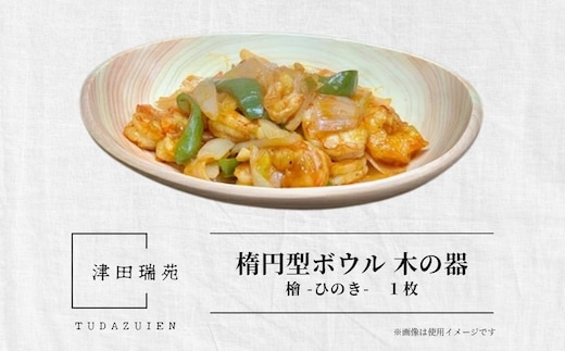 楕円型 ボウル 木の器 檜 - ひのき -1枚／ 木製 皿 うつわ 器 プレート 木皿 天然木 おしゃれ 手作り ヒノキ 檜 桧 結婚祝 誕生日祝 出産祝 ギフト 御祝 津田瑞苑 奈良県 宇陀市 ふるさと納税